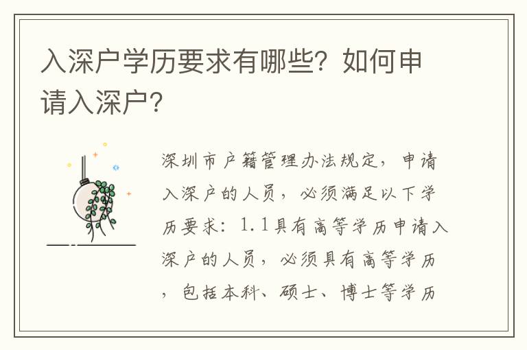 入深戶學歷要求有哪些？如何申請入深戶？