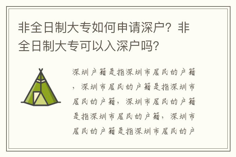 非全日制大專如何申請深戶？非全日制大專可以入深戶嗎？