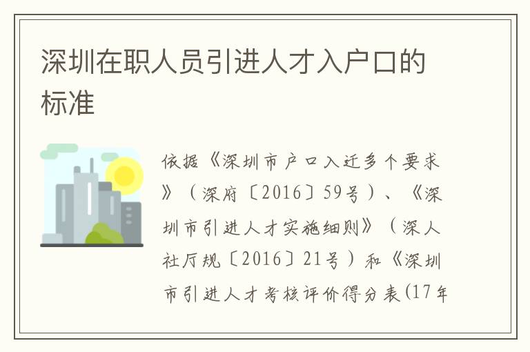 深圳在職人員引進人才入戶口的標準