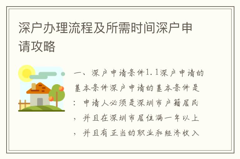 深戶辦理流程及所需時間深戶申請攻略