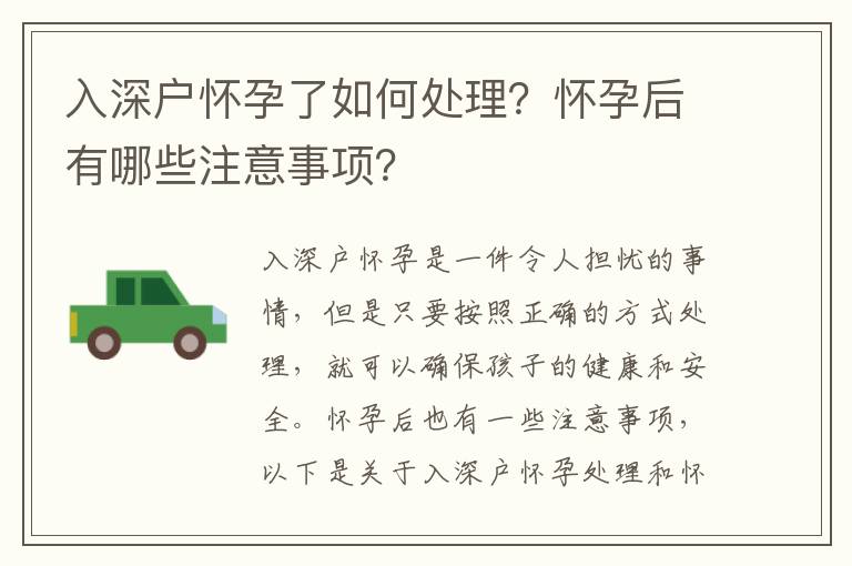 入深戶懷孕了如何處理？懷孕后有哪些注意事項？