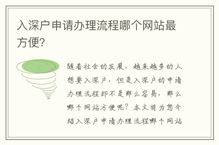 入深戶申請辦理流程哪個網站最方便？