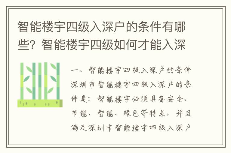 智能樓宇四級入深戶的條件有哪些？智能樓宇四級如何才能入深戶？