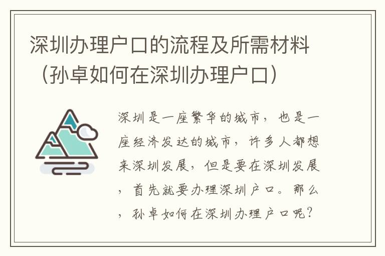 深圳辦理戶口的流程及所需材料（孫卓如何在深圳辦理戶口）