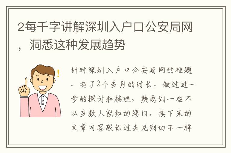 2每千字講解深圳入戶口公安局網，洞悉這種發展趨勢