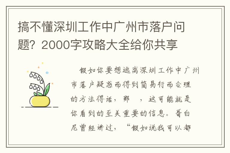 搞不懂深圳工作中廣州市落戶問題？2000字攻略大全給你共享