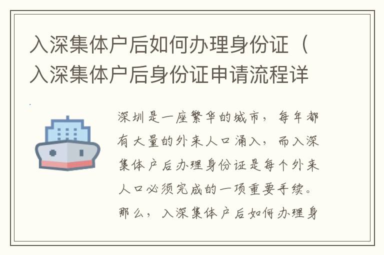 入深集體戶后如何辦理身份證（入深集體戶后身份證申請流程詳解）