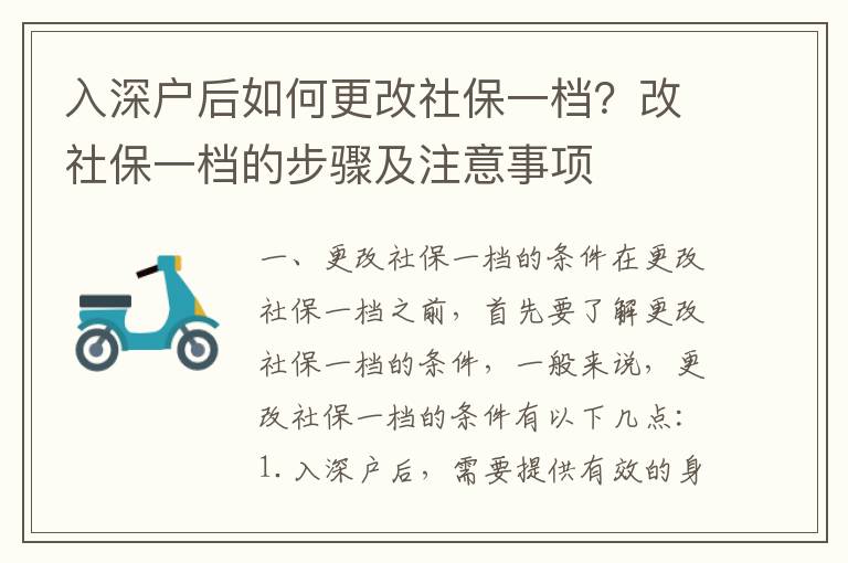 入深戶后如何更改社保一檔？改社保一檔的步驟及注意事項