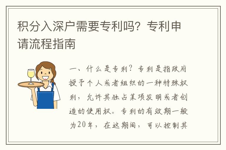 積分入深戶需要專利嗎？專利申請流程指南