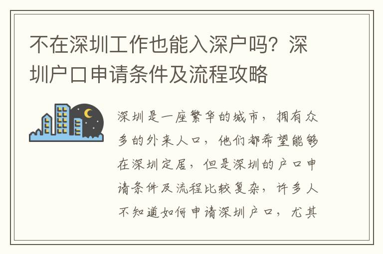 不在深圳工作也能入深戶嗎？深圳戶口申請條件及流程攻略