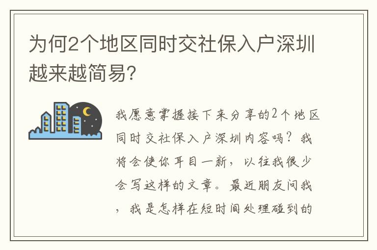 為何2個地區同時交社保入戶深圳越來越簡易？