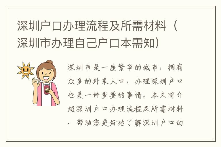 深圳戶口辦理流程及所需材料（深圳市辦理自己戶口本需知）