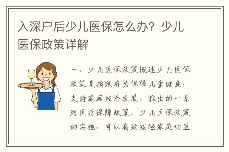 入深戶后少兒醫保怎么辦？少兒醫保政策詳解