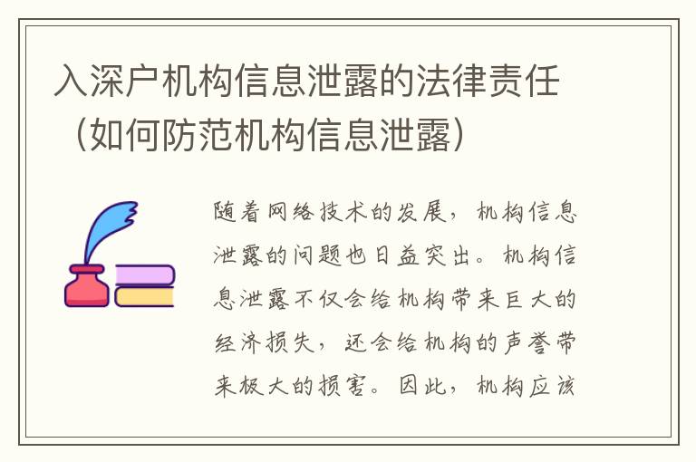 入深戶機構信息泄露的法律責任（如何防范機構信息泄露）