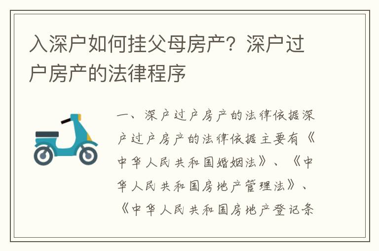 入深戶如何掛父母房產？深戶過戶房產的法律程序