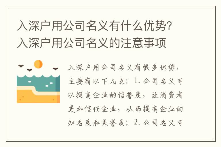 入深戶用公司名義有什么優勢？入深戶用公司名義的注意事項