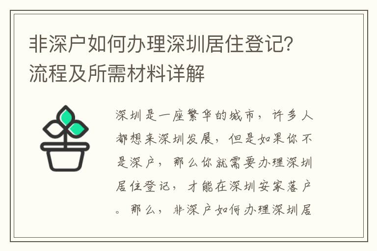 非深戶如何辦理深圳居住登記？流程及所需材料詳解