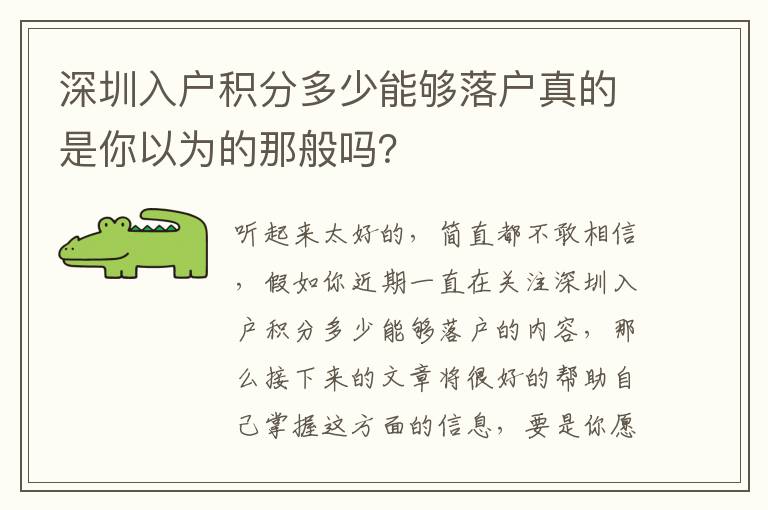 深圳入戶積分多少能夠落戶真的是你以為的那般嗎？