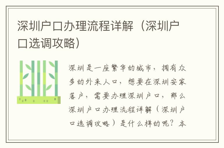 深圳戶口辦理流程詳解（深圳戶口選調攻略）