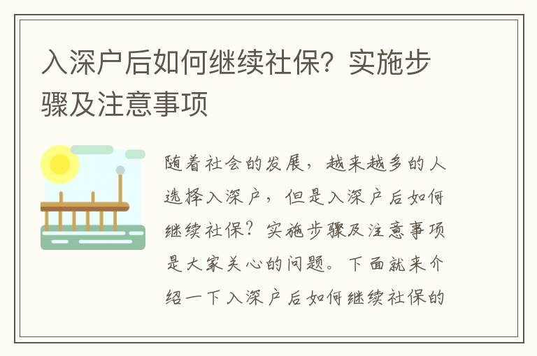 入深戶后如何繼續社保？實施步驟及注意事項