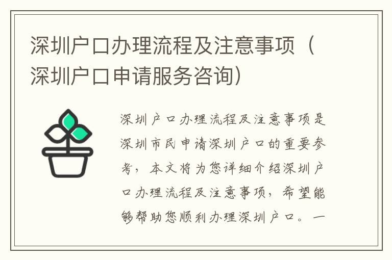 深圳戶口辦理流程及注意事項（深圳戶口申請服務咨詢）