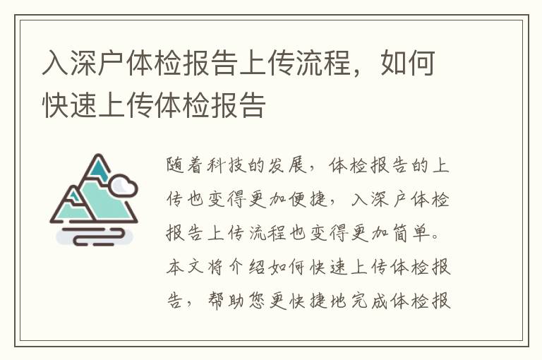 入深戶體檢報告上傳流程，如何快速上傳體檢報告