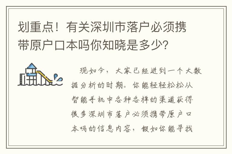 劃重點！有關深圳市落戶必須攜帶原戶口本嗎你知曉是多少？