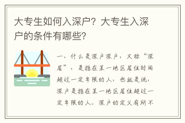 大專生如何入深戶？大專生入深戶的條件有哪些？