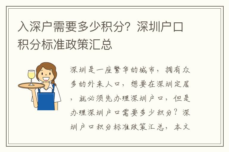 入深戶需要多少積分？深圳戶口積分標準政策匯總