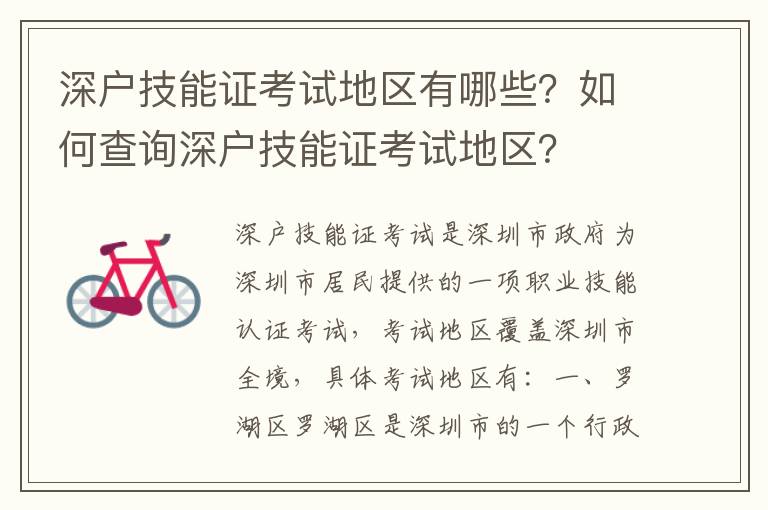 深戶技能證考試地區有哪些？如何查詢深戶技能證考試地區？