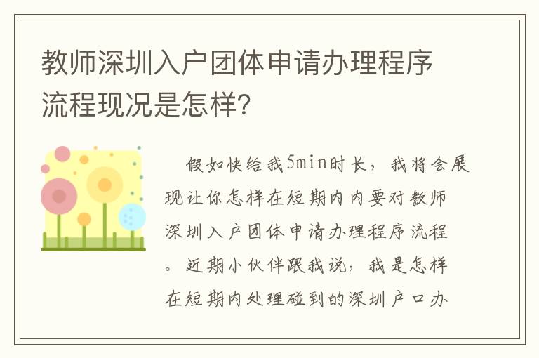 教師深圳入戶團體申請辦理程序流程現況是怎樣？