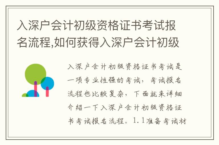 入深戶會計初級資格證書考試報名流程,如何獲得入深戶會計初級資格證書