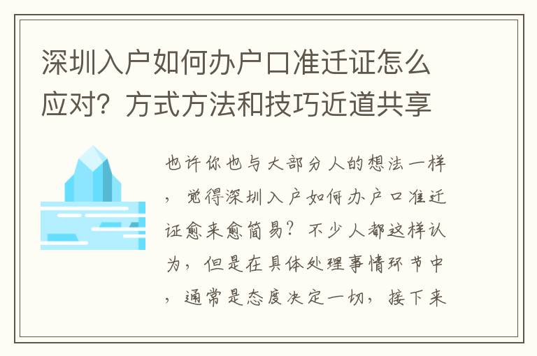 深圳入戶如何辦戶口準遷證怎么應對？方式方法和技巧近道共享