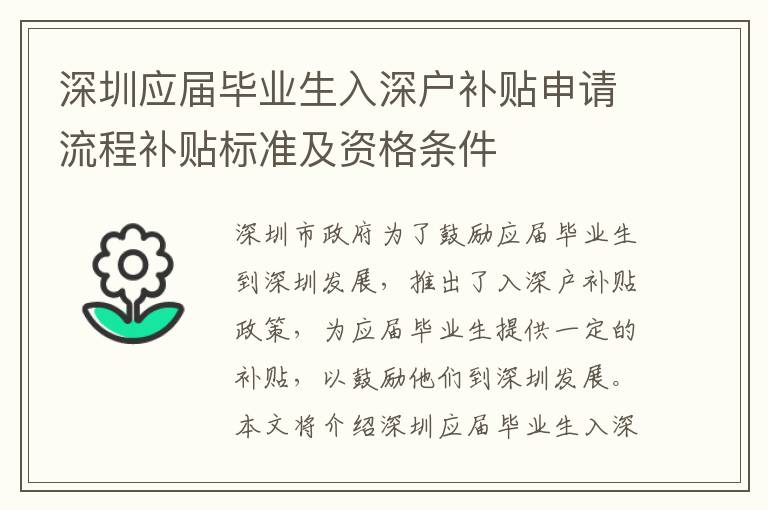 深圳應屆畢業生入深戶補貼申請流程補貼標準及資格條件