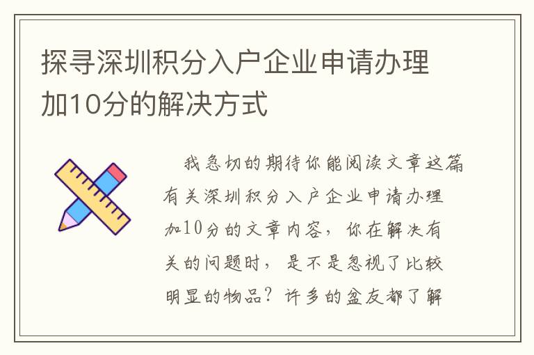 探尋深圳積分入戶企業申請辦理加10分的解決方式