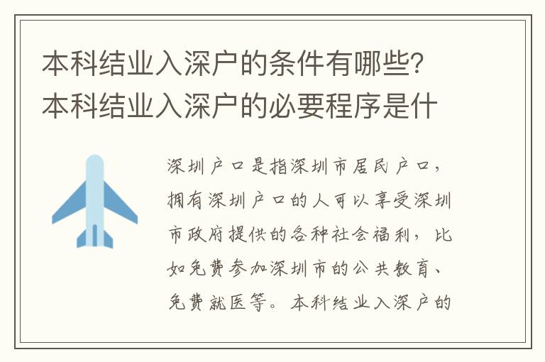 本科結業入深戶的條件有哪些？本科結業入深戶的必要程序是什么？