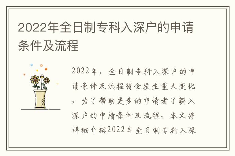 2022年全日制專科入深戶的申請條件及流程