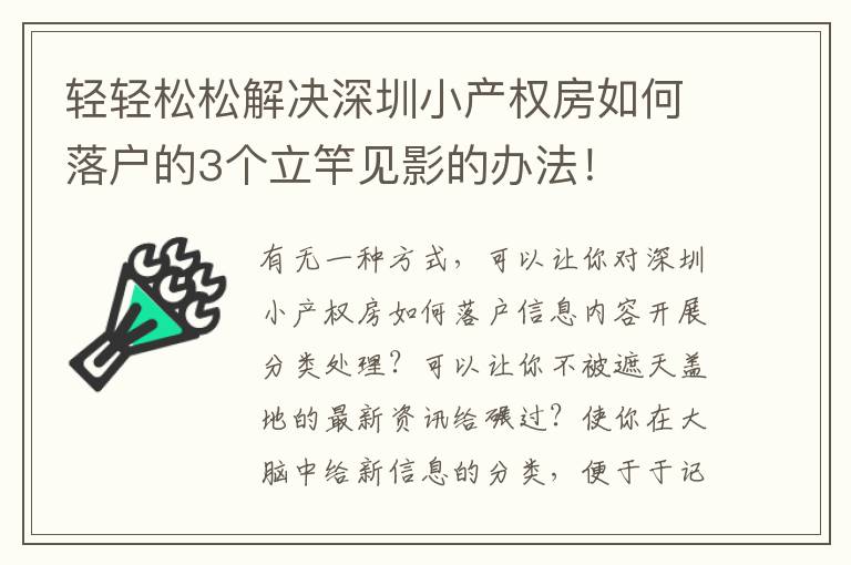 輕輕松松解決深圳小產權房如何落戶的3個立竿見影的辦法！