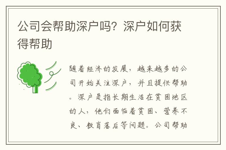 公司會幫助深戶嗎？深戶如何獲得幫助