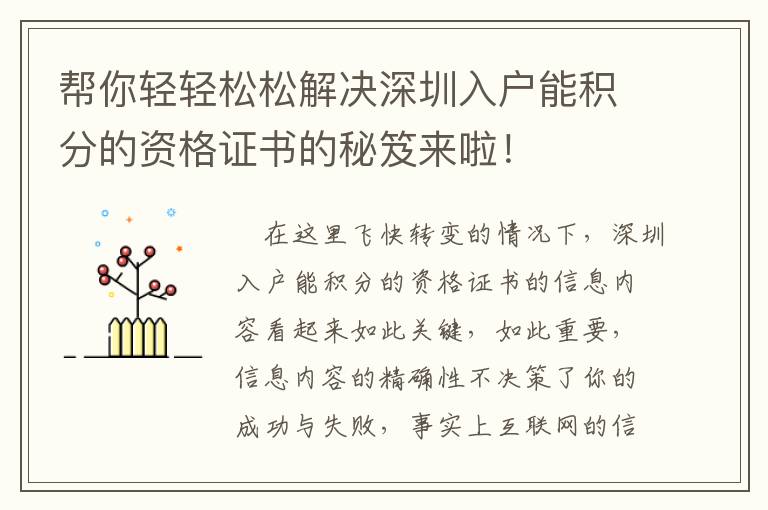 幫你輕輕松松解決深圳入戶能積分的資格證書的秘笈來啦！