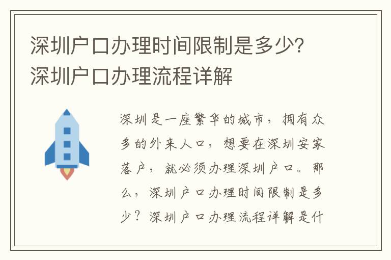 深圳戶口辦理時間限制是多少？深圳戶口辦理流程詳解