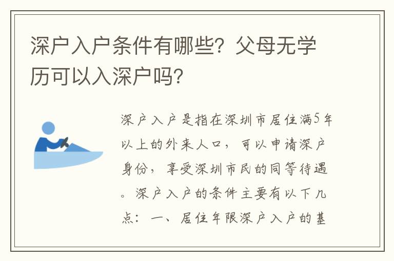 深戶入戶條件有哪些？父母無學歷可以入深戶嗎？