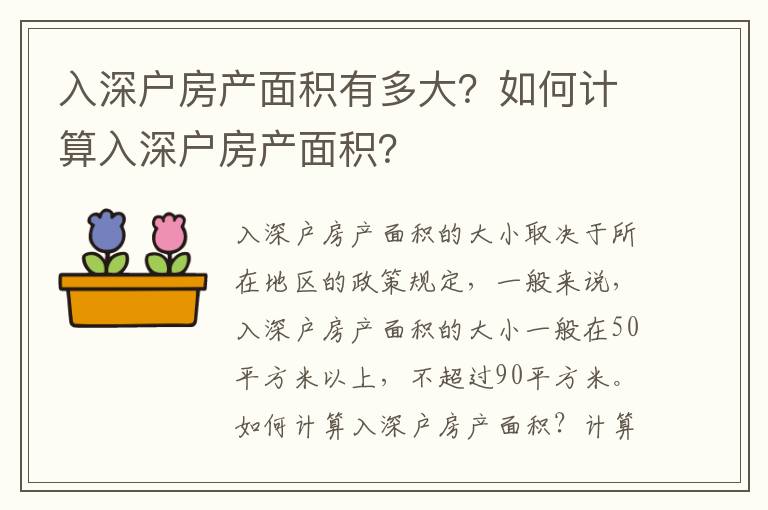 入深戶房產面積有多大？如何計算入深戶房產面積？