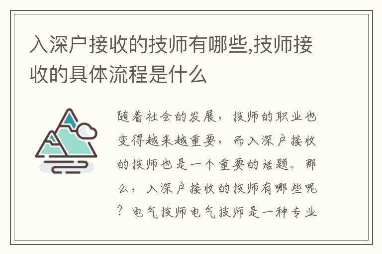 入深戶接收的技師有哪些,技師接收的具體流程是什么