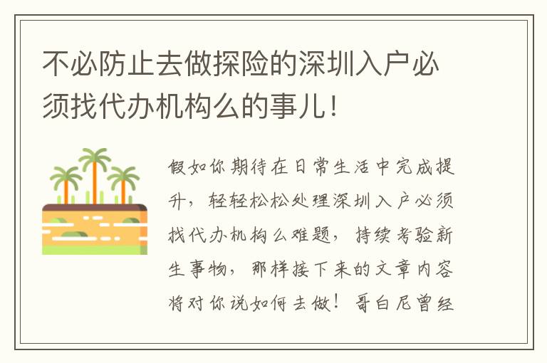 不必防止去做探險的深圳入戶必須找代辦機構么的事兒！