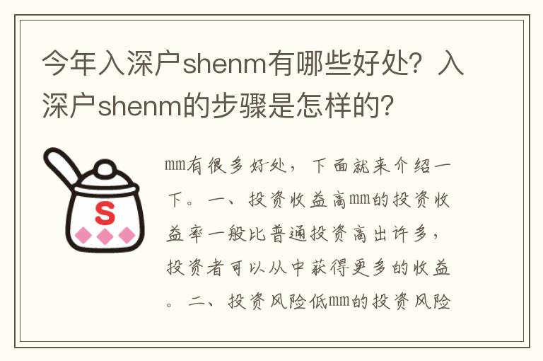 今年入深戶shenm有哪些好處？入深戶shenm的步驟是怎樣的？