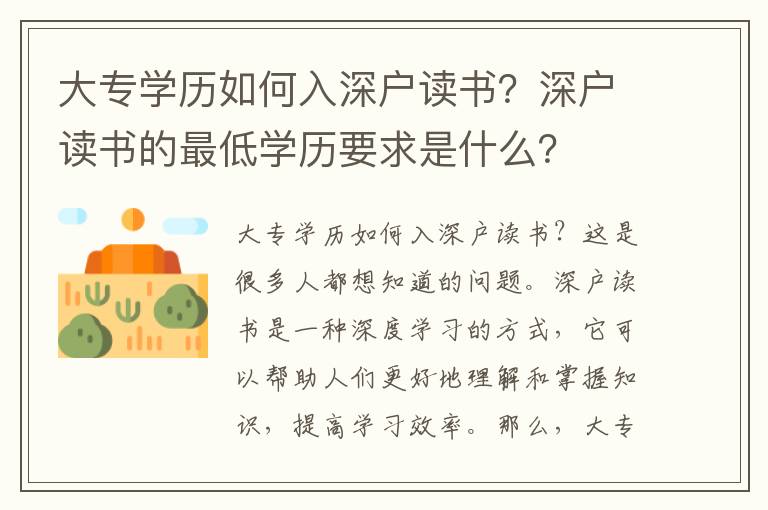 大專學歷如何入深戶讀書？深戶讀書的最低學歷要求是什么？