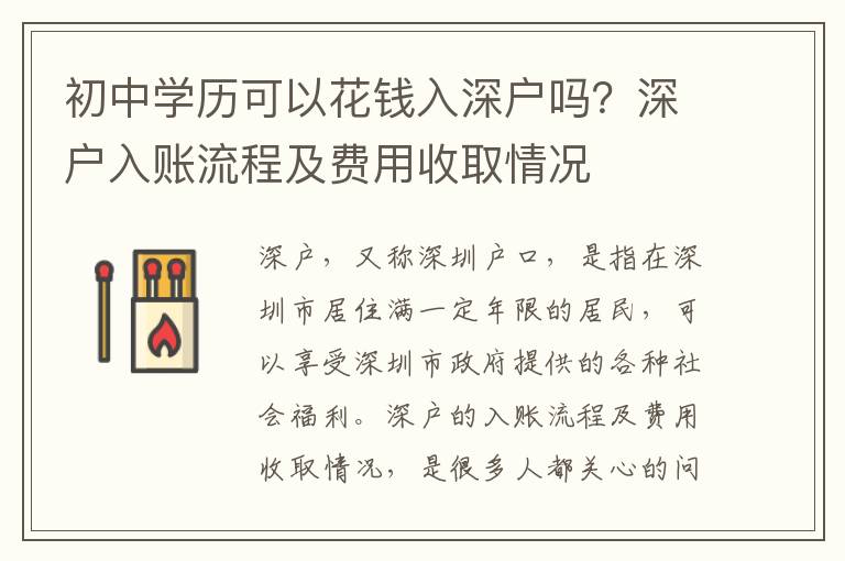 初中學歷可以花錢入深戶嗎？深戶入賬流程及費用收取情況