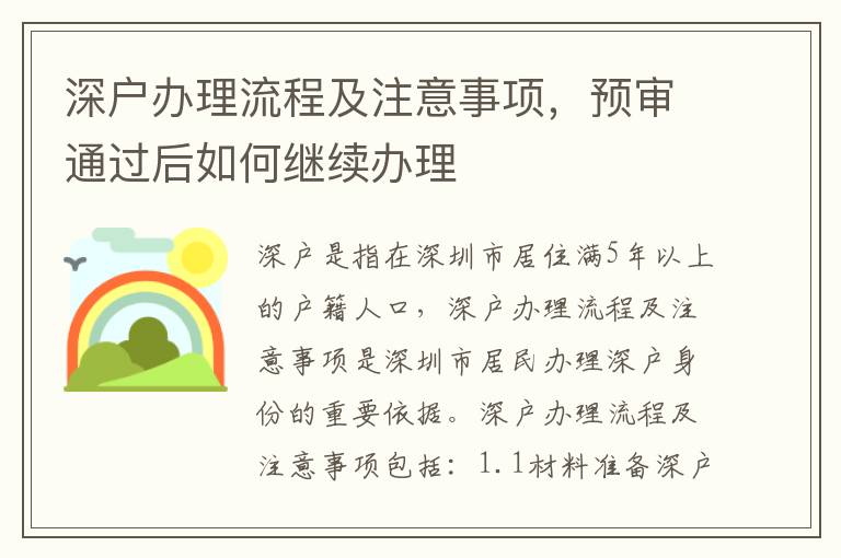 深戶辦理流程及注意事項，預審通過后如何繼續辦理