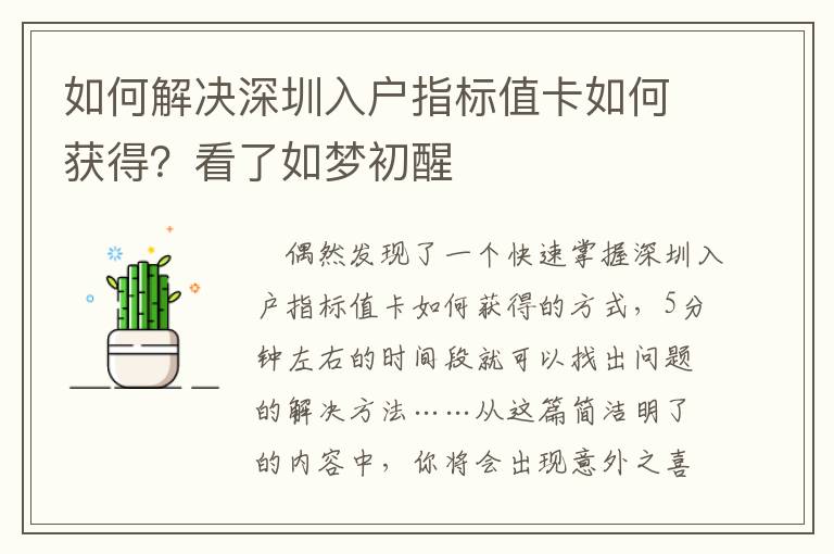 如何解決深圳入戶指標值卡如何獲得？看了如夢初醒